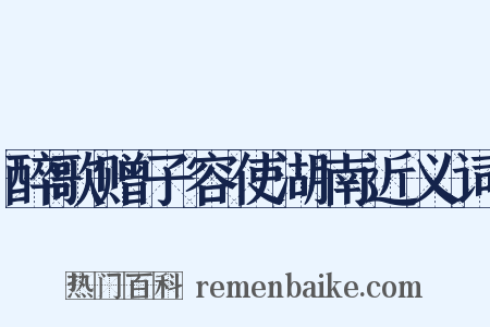 醉歌赠子容使湖南近义词是什么意思的图片